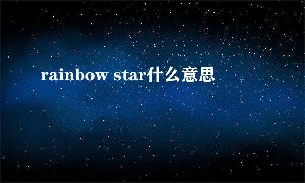 rainbow star什么意思