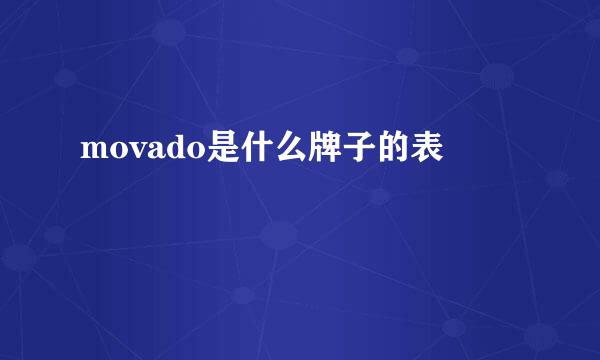 movado是什么牌子的表