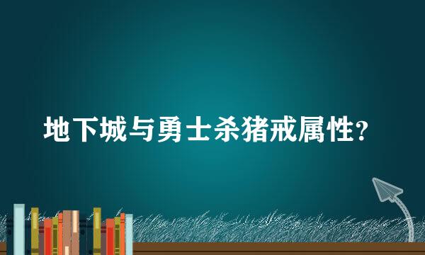 地下城与勇士杀猪戒属性？