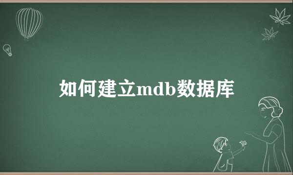 如何建立mdb数据库