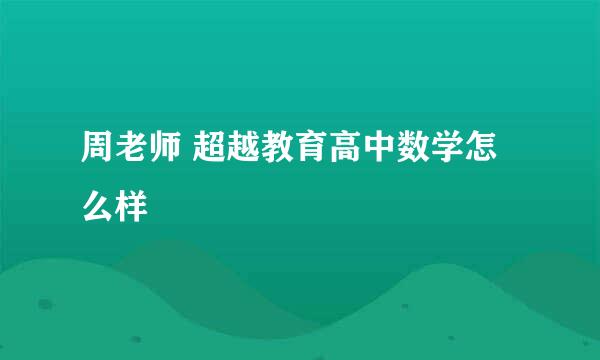 周老师 超越教育高中数学怎么样