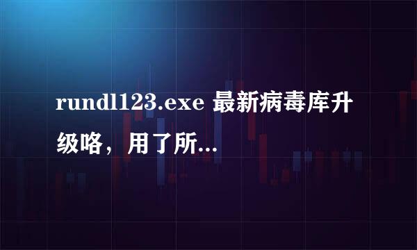 rundl123.exe 最新病毒库升级咯，用了所有杀毒软件，专杀都搞不定