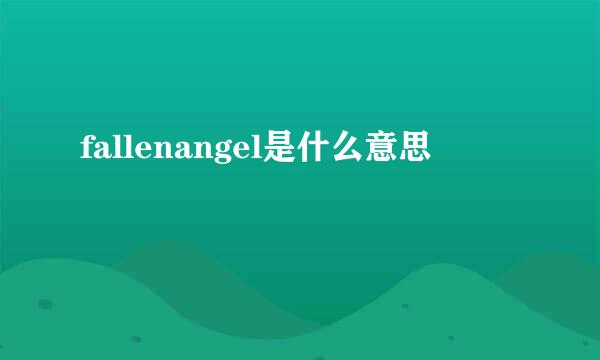 fallenangel是什么意思