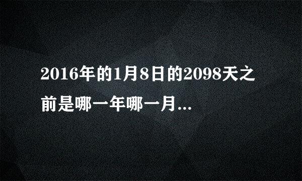 2016年的1月8日的2098天之前是哪一年哪一月哪一天？