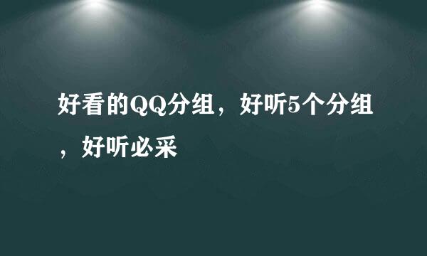 好看的QQ分组，好听5个分组，好听必采