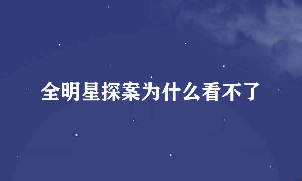 全明星探案为什么看不了