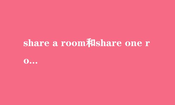 share a room和share one room区别？