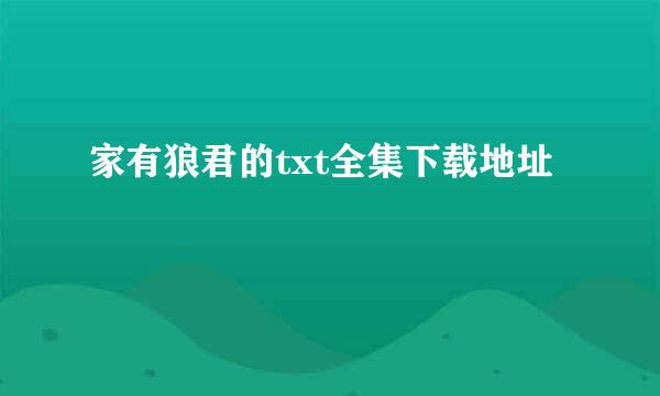 家有狼君的txt全集下载地址