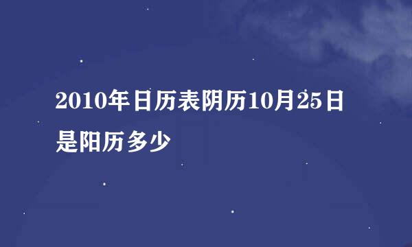 2010年日历表阴历10月25日是阳历多少