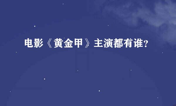 电影《黄金甲》主演都有谁？