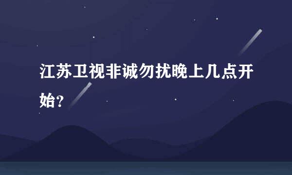 江苏卫视非诚勿扰晚上几点开始？