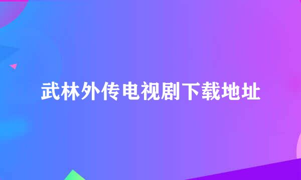 武林外传电视剧下载地址