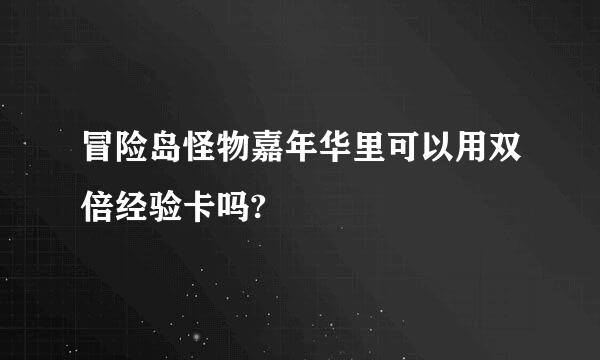 冒险岛怪物嘉年华里可以用双倍经验卡吗?