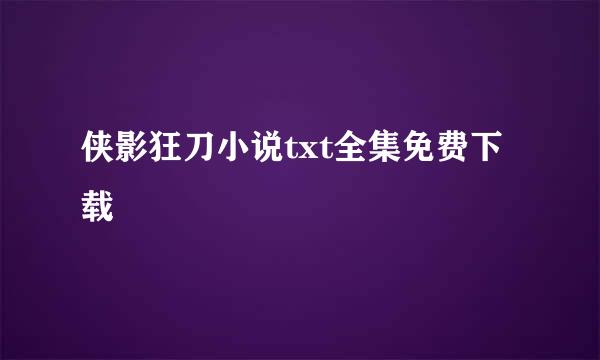 侠影狂刀小说txt全集免费下载