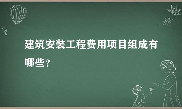 建筑安装工程费用项目组成有哪些？