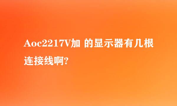 Aoc2217V加 的显示器有几根连接线啊?