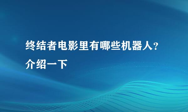 终结者电影里有哪些机器人？介绍一下