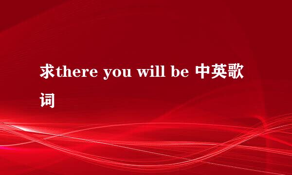 求there you will be 中英歌词