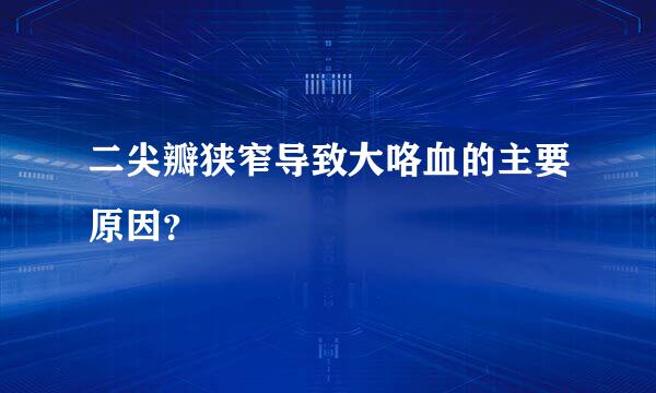 二尖瓣狭窄导致大咯血的主要原因？