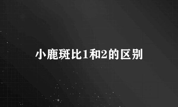 小鹿斑比1和2的区别