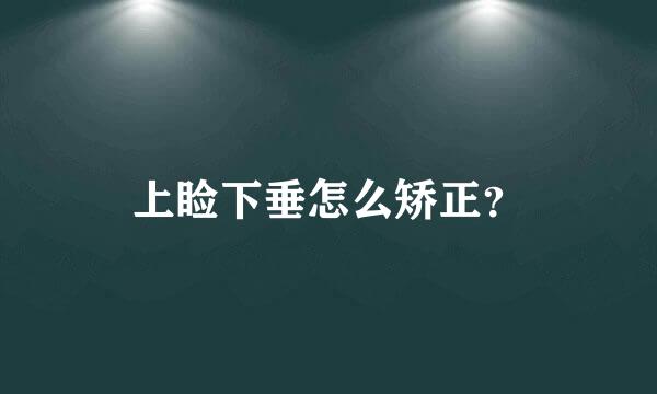 上睑下垂怎么矫正？