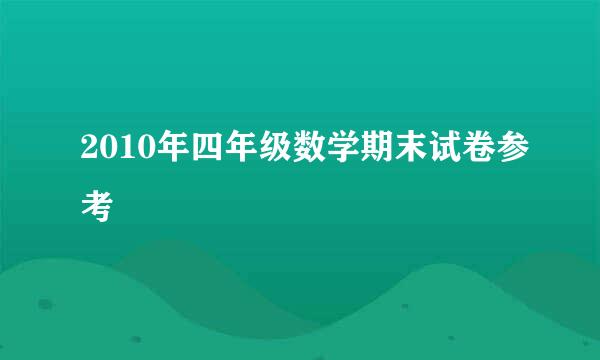 2010年四年级数学期末试卷参考