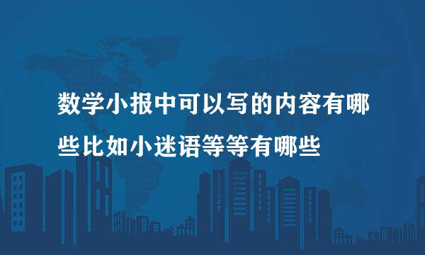 数学小报中可以写的内容有哪些比如小迷语等等有哪些