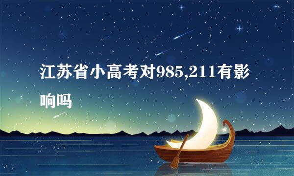 江苏省小高考对985,211有影响吗