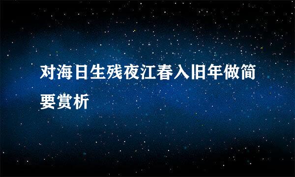 对海日生残夜江春入旧年做简要赏析