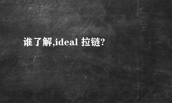 谁了解,ideal 拉链?