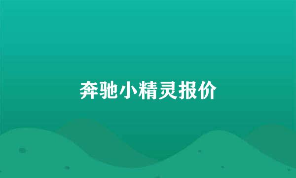 奔驰小精灵报价