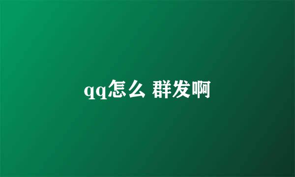 qq怎么 群发啊