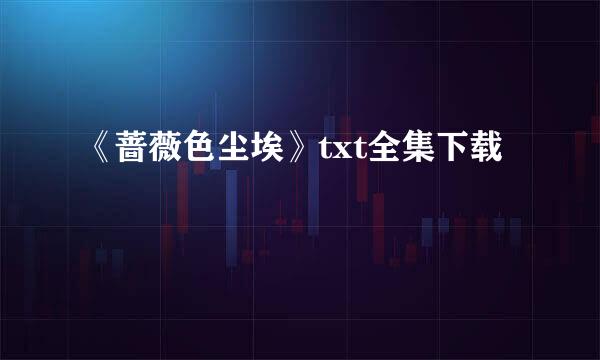 《蔷薇色尘埃》txt全集下载