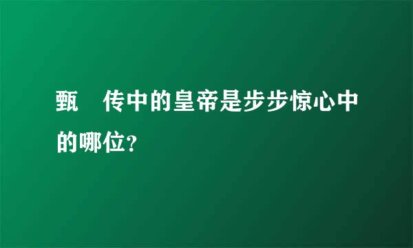 甄嬛传中的皇帝是步步惊心中的哪位？