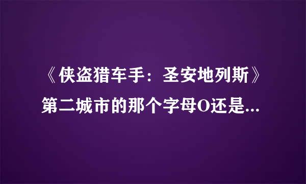 《侠盗猎车手：圣安地列斯》第二城市的那个字母O还是C的任务怎么做呀？急