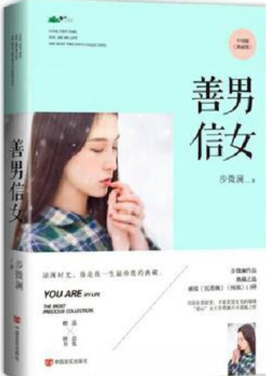 《善男信女》txt下载在线阅读全文，求百度网盘云资源