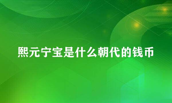 熙元宁宝是什么朝代的钱币