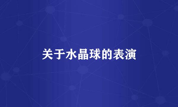 关于水晶球的表演