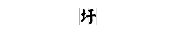 “土”字加“于”字读什么？