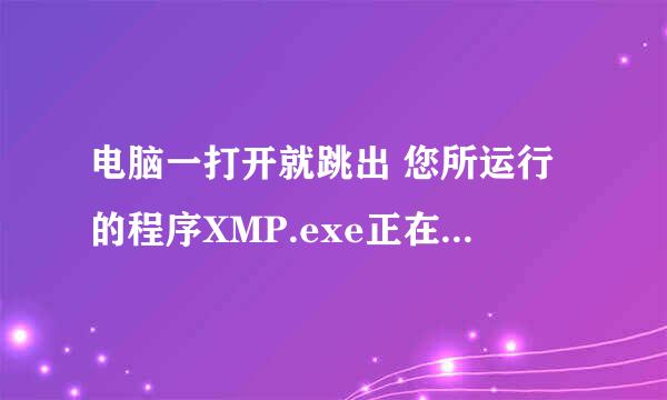 电脑一打开就跳出 您所运行的程序XMP.exe正在使用BOLT界面引擎,但并未提供有效的数字证书 各位大侠帮帮忙