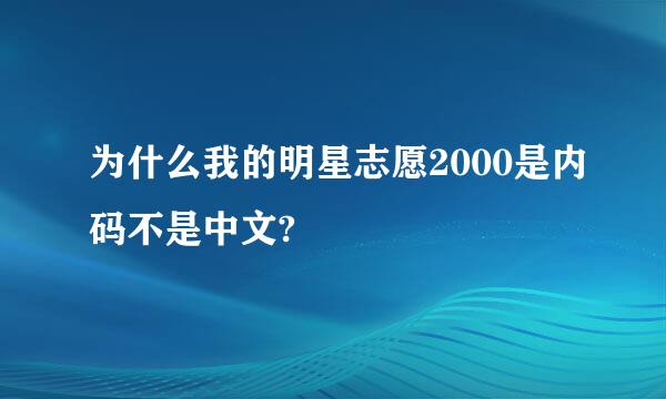 为什么我的明星志愿2000是内码不是中文?