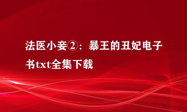 法医小妾②：暴王的丑妃电子书txt全集下载