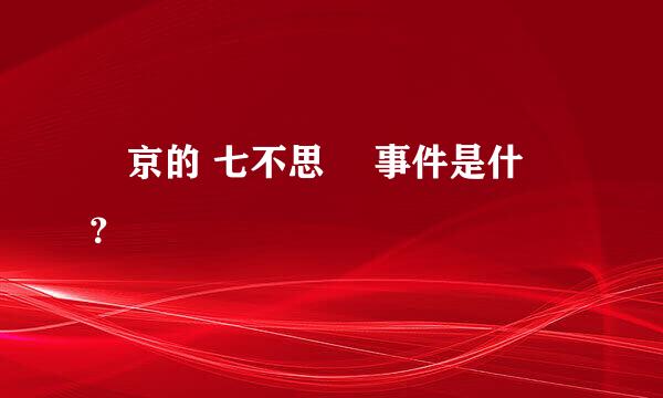 東京的 七不思議 事件是什麼？