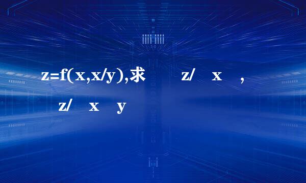 z=f(x,x/y),求∂²z/∂x²,∂²z/∂x∂y