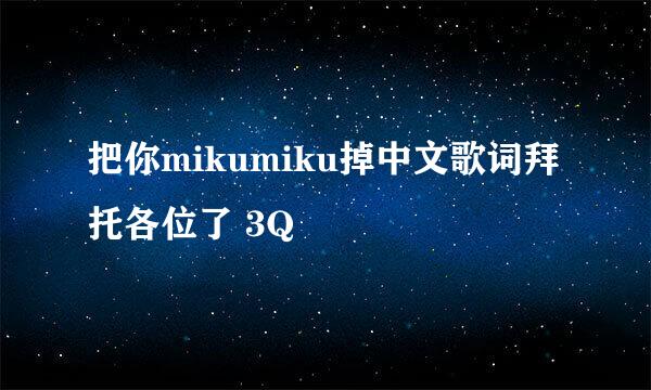 把你mikumiku掉中文歌词拜托各位了 3Q