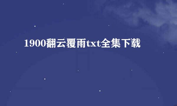 1900翻云覆雨txt全集下载