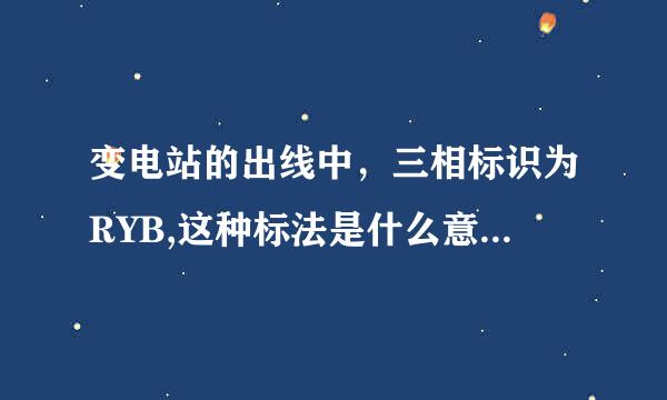 变电站的出线中，三相标识为RYB,这种标法是什么意思，跟我们平时用的ABC的标法对应么？