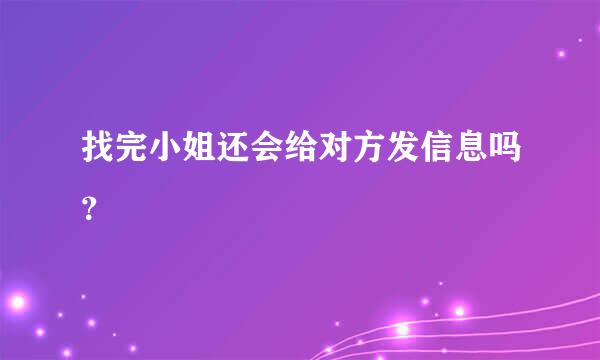 找完小姐还会给对方发信息吗？