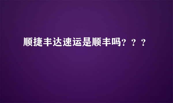 顺捷丰达速运是顺丰吗？？？