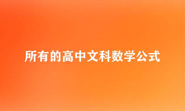 所有的高中文科数学公式